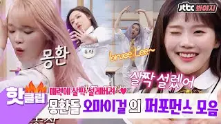 ♨핫클립♨ ※신곡 최초 공개※ 살짝 설렜어♥ 몽환돌 오마이걸(OH MY GIRL)☞ 美친 흥파티ㅋㅋㅋㅋ 아우 씐나↗ #아는형님 #JTBC봐야지