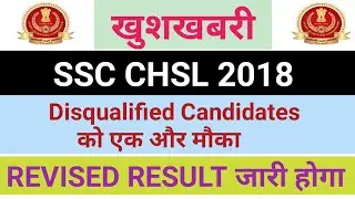 खुशखबरी/SSC CHSL 2018 UFM CASE REMOVED/SSC UFM COMMITTEE REPORT/LATEST SSC NOTIFICATION