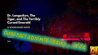 Не до понятый шедевр - Dr. Langeskov, The Tiger, and The Terribly Cursed Emerald: A Whirlwind Heist