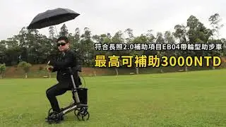 【樂活動】GEMINO30系列前衛助行器