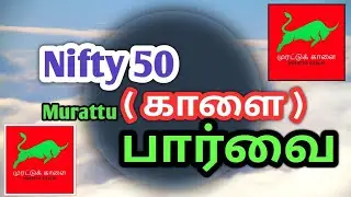 Nifty Tomorrow Prediction Tamil | Nifty Option Trading Strategies Tamil | Nifty Prediction Tamil