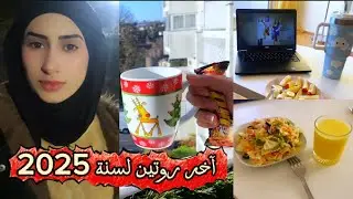 يوم جديد وروتين جديد آخر ايام سنة 2025🌲🥰