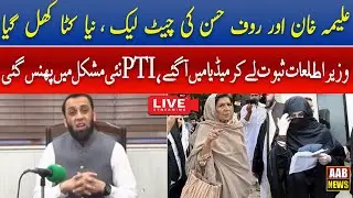 PTI Leaders leak chat , Minister Information Attaullah Tarar media talk  #breakingnews #pti
