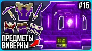 Броня ВИВЕРНЫ и ПРИЗЫВАТЕЛЬ ДРАКОНОВ  · Серия 15 · HiTech McSkill · Майнкрафт сервер с модами