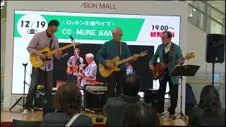 ベンチャーズ/ダイアモンドヘッド～パイプライン/CO-MUNE BAND/2025.12.19　ロッキン主催ライブ