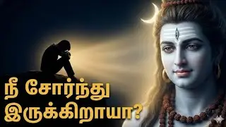 “நீ சோர்ந்து இருக்கிறாயா? இப்போது சிவபெருமான் உன்னிடம் பேசுகிறார்”