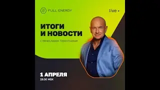 Промоушены от компании  Full Energy. Апрель 2024. Запись прямого эфира от Вячеслава Терентьева.