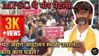 𝑀𝑃𝑆𝐶 𝑆𝑡𝑢𝑑𝑒𝑛𝑡𝑠 𝑃𝑟𝑜𝑡𝑒𝑠𝑡: जरांगेंची एंट्री आणि आंदोलनात नवा वळण, कृणाला टार्गेट#mpsc #jarangepatil