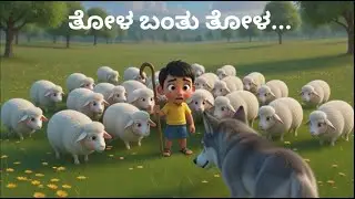 ತೋಳ ಬಂತು ತೋಳ…… | The Boy Who Cried Wolf | Moral Story for Kids  | ಮಕ್ಕಳಿಗಾಗಿ ನೈತಿಕ ಕಥೆ