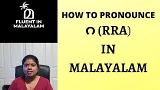 How to Pronounce RRA||Learn Malayalam||Fluent in Malayalam