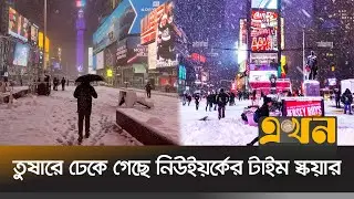 তুষারে ঢেকে গেছে নিউইয়র্কের টাইম স্কয়ার | Times Square | Snow | Ekhon TV