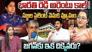జగన్ కు ఇక దిక్కెవరు ? | Social Activist Sreeleela on Sajjala | YS Jagan | YS Bharathi Reddy | YCP