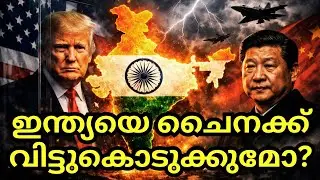 അമേരിക്ക പിൻവാങ്ങുന്നു : ചൈന വരുന്നു! ഇന്ത്യയുടെ അതിർത്തികൾ അപകടത്തിലോ? Trump's Donroe doctrine 