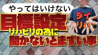 目標設定でやってはいけないこと。聞かないとまずい事。リハビリ　勉強