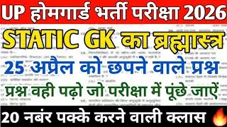 UP होमगार्ड STATIC GK का ब्रह्मास्त्र🔥🎯 20 नबंर पक्के करने वाली क्लास ✅📢 रट लो जल्दी 