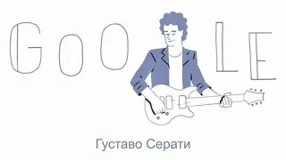 Густаво Серати 🎸 56 години от рождението на Густаво Серати  🎤 11 август 2015 (Google Doodle)