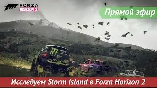 [Запись] [Прямой эфир] Исследуем Storm Island в Forza Horizon 2