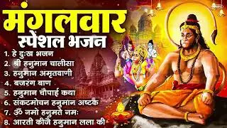 मंगलवार भक्ति भजन : हनुमान चालीसा, हे दुःख भंजन, हनुमान अमृतवाणी, बजरंग बाण, हनुमान अष्टक व आरती
