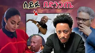 🔴 Seifu on ebs tv አሁን ባለው ነባራዊ ሁኔታ በድንጋጤ ውስጥ 💥 አምለሰት ሙጬ በሀዘኔታ አዶናይ በ የፈጠረው ውዝግብ amleset muche