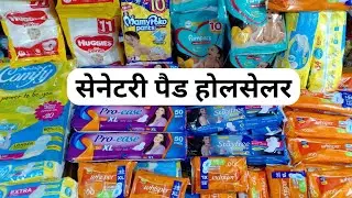 sanitary pad and napkin wholesaler / सबसे सस्ती सैनिटरी पैड, नैपकिन, डायपर, यहां मिलती है होलसेल में