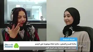 جائزة المبدع الصغير: حكاية فتاة موهوبة في الرسم