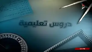 دروس تعليمية - مادة اللغة الانجليزية للصف السادس الاعدادي