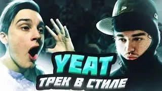 Пишу трек в стиле YEAT // Написание трека в LIVE