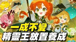 精靈王：放置養成RPG ⭐雙平台⭐與可愛迷人的精靈們一起度過溫馨的精靈使生活！在精靈王的世界中與更多樣的精靈相遇，養成專屬您的精靈隊伍吧！