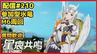 【配信＃210】参加型氷竜ナイトメア行くぜ！M6で装備も集めるみたいです　・`ω・´）૭【Blue Protocol: Star Resonance】