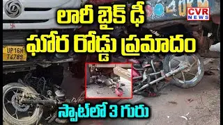 లారీ బైక్ ఢీ ఘోర రోడ్డు ప్రమాదం | Lorry Bike Accident In Kovvur | CVR NEWS