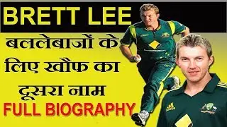 Brett Lee : The Australian Speedster || Full Biography [ In Hindi ]
