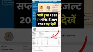 जारी हुआ RBSE Supplementary Result 2025 | rbse 10th supplementary result 2025 #rbseresult #rajasthan