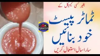 ٹماٹر پیسٹ خود گھر پر تیار کریں اور پورا سال ستعمال کریں || How to make Tomato Paste