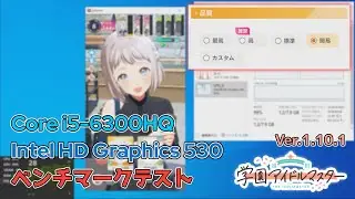 【学マス】Core i5-6300HQ + Intel HD Graphics 530 でベンチマークテスト【Ver.1.10.1 - DMM GAMES版】