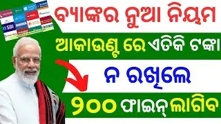 ବ୍ୟାଙ୍କ୍ ର ନୂଆ ନିୟମ | bank new rules | rbi new rules | minimum balance in banks #odishanews
