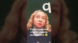 пришла увольняться 😢 #давайдружить #tiktok #жиза #lafe #новыйгод