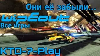 Все игры WipEout