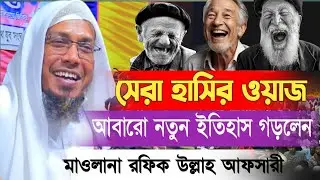 09/01/2026  afsari waz | afsari new waz 2025 | rafiqullah afsari waz 2025 | রফিক উল্লাহ আফসারী ওয়াজ