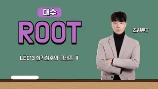 [ROOT(대수)] [LEC13] 삼각함수의 그래프 Ⅱ