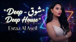 Esraa Al Aseil – Shouq #1 | Deep House | اسراء الاصيل – شوق