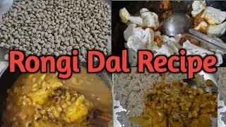 रोंगी (लोबिया ) की दाल कैसे बनाये || jaayhojaay ||