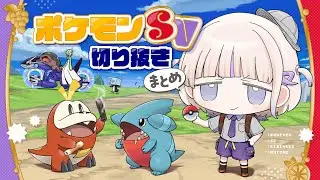 【ポケモンSV】ばんちょーとポケモン達の大冒険まとめ【轟はじめ】