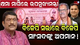 ବିଜେପି ସଭାରେ ବିଜେପି ସାଂସଦଙ୍କୁ ଘୋର ଅପମାନ... ! || K V Singh Deo || Pradeep Purohit ||