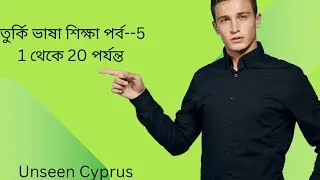 1 থেকে 20 পর্যন্ত তুর্কি ভাষা |Turkish language from 1 to 20 | New video | Unseen Cyprus