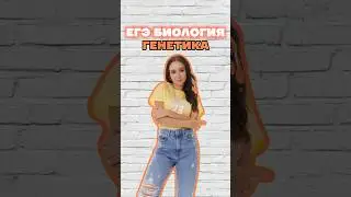 генетика #умскул #жаннаказанская #биология #биологияегэ