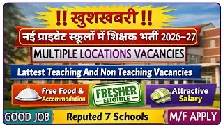 सरकारी नहीं फिर भी शानदार नौकरी 💯 Private School Teacher Job 2026 | नई प्राइवेट स्कूलों में भर्ती |
