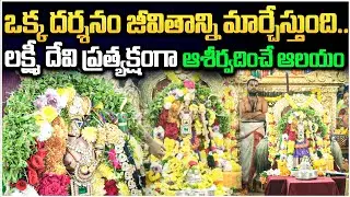 ఒక్క దర్శనం జీవితాన్ని మార్చేస్తుంది..Ashtalakshmi Temple Hyderabad Miracle 😮 @BRKBhakthi2