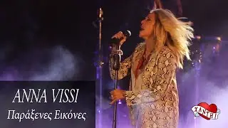 Anna Vissi - Παράξενες Εικόνες