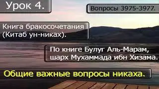 04 Общие важные вопросы никаха  Вопросы 3975 3977