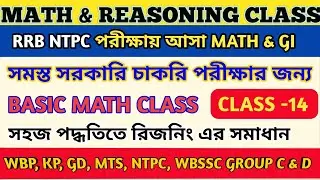 MATH & REASSONING CLASS -14/অংক ও রিজনিং/SSC MTS  MATH CLASS/নিমেষে অংক/WBSSC GROUP C & D MATH/